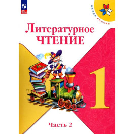 Литературное чтение. 1 класс. Учебник. В 2-х частях. Часть 2