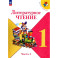 Литературное чтение. 1 класс. Учебник. В 2-х частях. Часть 2