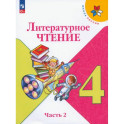 Литературное чтение. 4 класс. Учебник. Часть 2. ФГОС