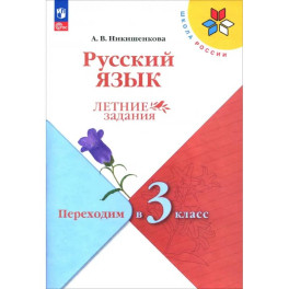 Русский язык. Летние задания. Переходим в 3-й класс. ФГОС