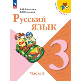 Русский язык. 3 класс. Учебник. Часть 2