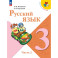 Русский язык. 3 класс. Учебник. Часть 2