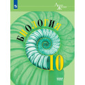 Биология 10 класс. Учебник базовый уровень