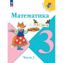 Математика. 3 класс. Учебник. Часть 2