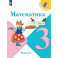 Математика. 3 класс. Учебник. Часть 2