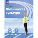 Физическая культура. 8-9 класс. Учебник
