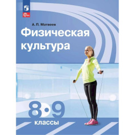 Физическая культура. 8-9 класс. Учебник