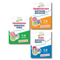 Комплект Русский язык. Пишу грамотно. Тренажёры для 1&ndash;4 классов
