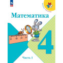 Математика. 4 класс. Учебник. В 2-х частях. Часть 1