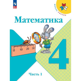 Математика. 4 класс. Учебник. В 2-х частях. Часть 1