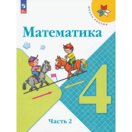Математика. 4 класс. Учебник. Часть 2. ФГОС