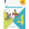 Математика. 4 класс. Учебник. Часть 2. ФГОС
