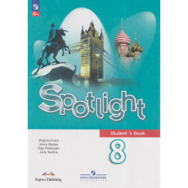 Английский язык: 8-й класс: учебник