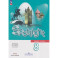 Английский язык: 8-й класс: учебник