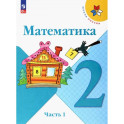 Математика. 2 класс. Учебник. Часть 1. ФГОС