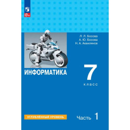 Информатика 7 класс часть1. Учебник Углубленный  уровень