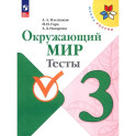 Окружающий мир. 3 класс. Тесты. ФГОС