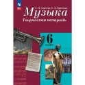 Музыка. 6 класс. Творческая тетрадь