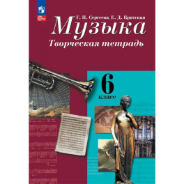 Музыка. 6 класс. Творческая тетрадь