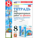 Тетрадь для лабораторных работ.Физика 8 класс