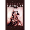 Секреты неврологии