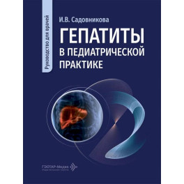 Гепатиты в педиатрической практике: руководство для врачей