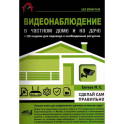 Видеонаблюдение в частном доме и на даче. С QR-кодами для перехода к необходимым ресурсам