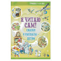 Я читаю сам! Сказки и рассказы - детям. Уровень 3. 6-8 лет