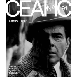 Журнал "Сеанс" № 91