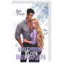 Фиктивная жена миллиардера