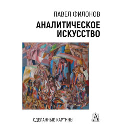 Аналитическое искусство. Сделанные картины, 2-е изд