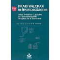 Практическая нейропсихология. Опыт работы с детьми, испытывающими трудности в обучении. 4-е издание