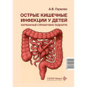 Острые кишечные инфекции у детей. Карманный справочник педиатра