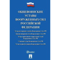 Общевоинские уставы Вооруженных сил РФ: сборник нормативных правовых актов