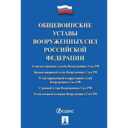 Общевоинские уставы Вооруженных сил РФ: сборник нормативных правовых актов
