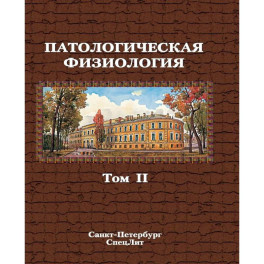 Патологическая физиология:Том 2