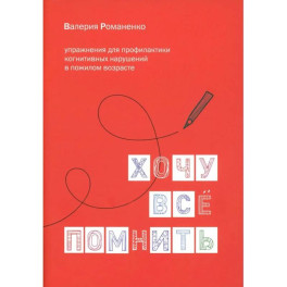 Хочу все помнить. Упражнения для профилактики когнитивных нарушений в пожилом возрасте