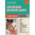 Современный китайский диалог. 365 + 1 ситуация. Учебное пособие по разговорному китайскому языку