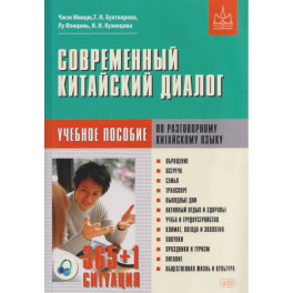 Современный китайский диалог. 365 + 1 ситуация. Учебное пособие по разговорному китайскому языку