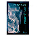 Газовая динамика: Учебник