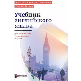 Учебник английского языка для технических университетов и вузов. 17-е изд