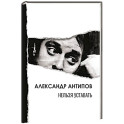 Нельзя уставать: стихотворения