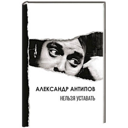Нельзя уставать: стихотворения