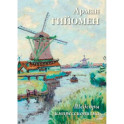 Арман Гийомен. Шедевры импрессионизма