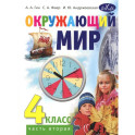 Окружающий мир. 4 класс. В 2 частях. Часть 2. Учебник для общеобразовательных организаций. 4-е издание