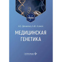 Медицинская генетика: Учебник