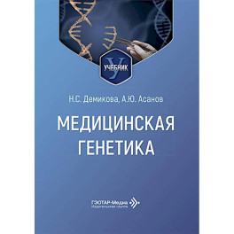 Медицинская генетика: Учебник