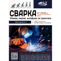 Сварка: от азов до профессиональных швов. Режем, варим, шлифуем на практике + QR-ссылки на онлайн-видео и ресурсы