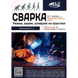 Сварка: от азов до профессиональных швов. Режем, варим, шлифуем на практике + QR-ссылки на онлайн-видео и ресурсы