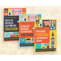 Комплект из 3-х книг: Простые + Сложные времена английских глаголов + Фразовые глаголы. Практические тренажеры